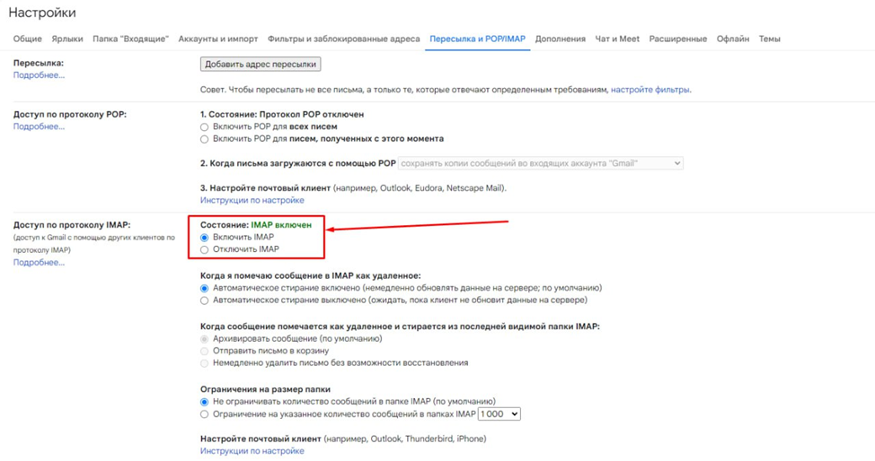 Почта Gmail Доступ по протоколу IMAP