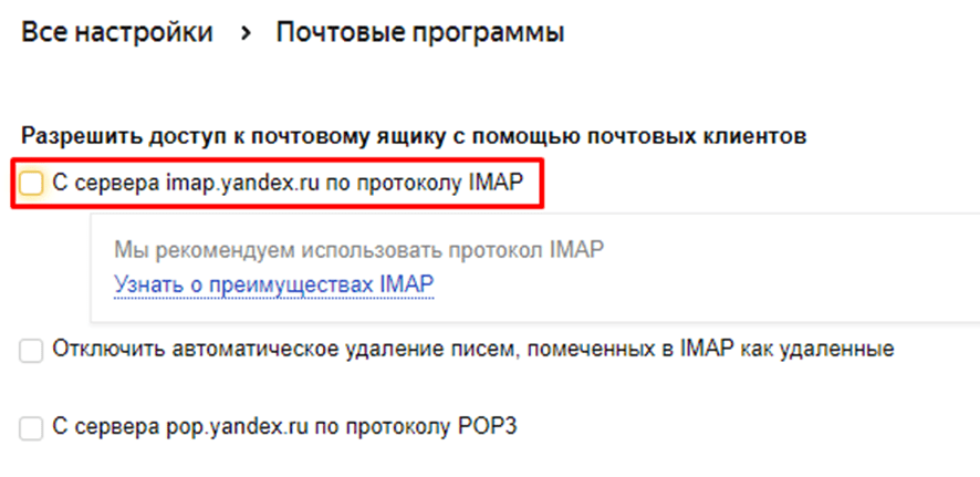 IMAP для почтовых программ Yandex